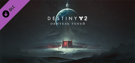 Destiny 2: Shadowkeep Digital Deluxe