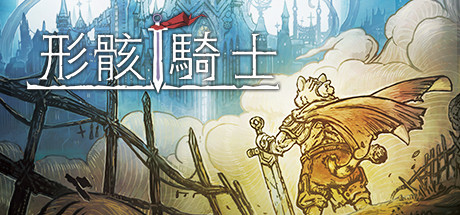 Kelipot / 形骸骑士