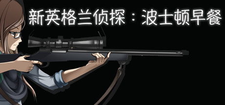 New England Detective: Breakfast in Boston