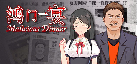 鸿门一宴(Malicious Dinner)