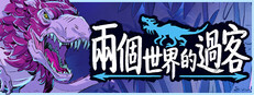 兩個世界的過客