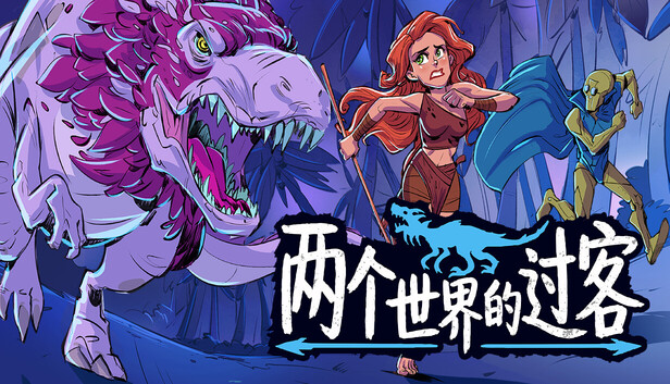《两个世界的过客/Theropods》免安装中文版