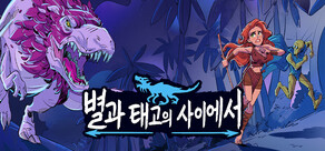 별과 태고의 사이에서