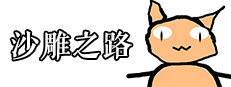 沙雕之路