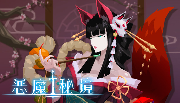 《恶魔秘境/Devil’s Deck》免安装中文版