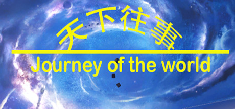 天下往事 Journey of the world Cover Image