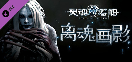 灵魂筹码 - 离魂画影 Soul at Stake - Facets of the Phantom