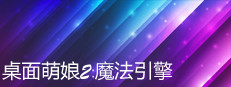 桌面萌娘2:魔法引擎