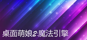 桌面萌娘2:魔法引擎
