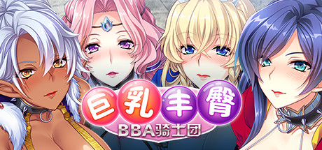 巨洳
丰臀BBA骑士团 HotSteamyKnights v1.7.3