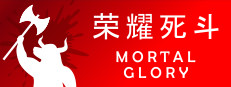 荣耀死斗 Mortal Glory
