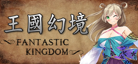王国幻境 fantastic kingdom — Steam header