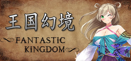 王国幻境 fantastic kingdom