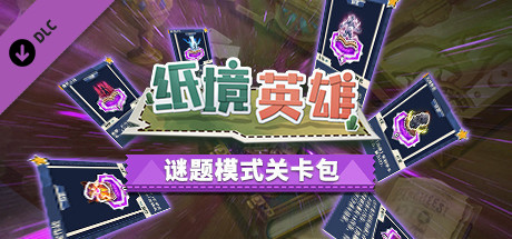 Papercraft:Riddle Mode stages pack （谜题模式关卡包）