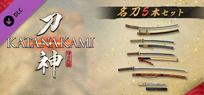 侍道外伝 KATANAKAMI - 名刀5本セット