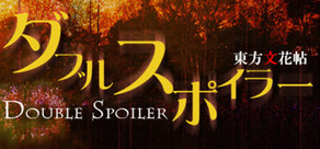 ダブルスポイラー 〜 東方文花帖