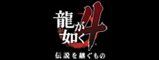 龍が如く４　伝説を継ぐもの