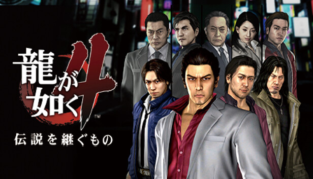 Steam：龍が如く4 伝説を継ぐもの