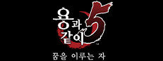 용과 같이5 꿈을 이루는 자