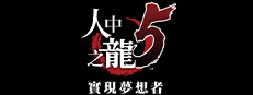 人中之龍５　實現夢想者