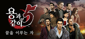 용과 같이5 꿈을 이루는 자