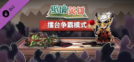 Papercraft：Ring Mode（擂台争霸）