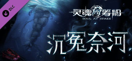 灵魂筹码 - 沉冤奈河 Soul at Stake - Drown in the Disgrace