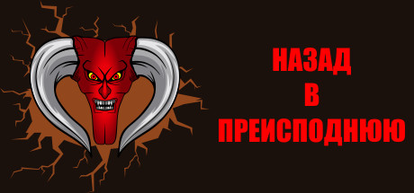 Назад в преисподнюю