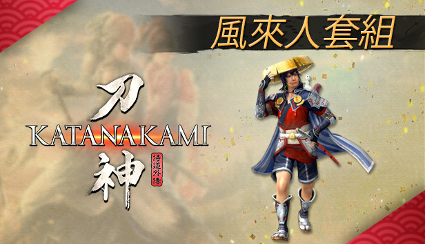 風來人套組