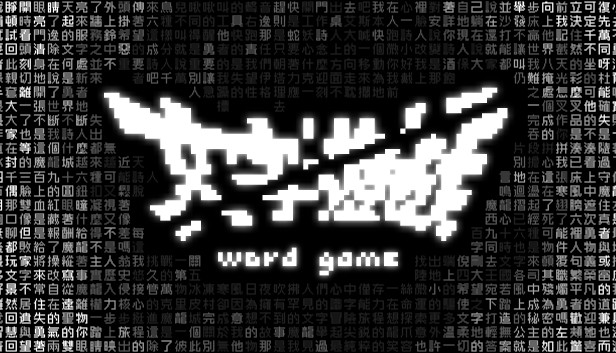 Steam - 《文字遊戲》