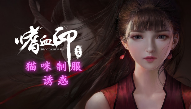 Steamで80% OFF：嗜血印 Bloody Spell 猫咪制服诱惑