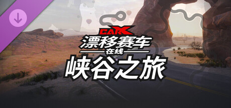 CarX漂移赛车在线 - 峡谷之旅