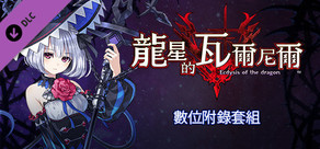  龍星的瓦爾尼爾 數位附錄套組