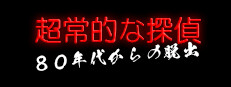 超常的な探偵：８０年代からの脱出