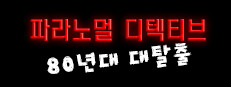 파라노멀 디텍티브: 80년대 대탈출
