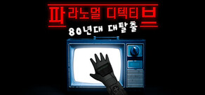 파라노멀 디텍티브: 80년대 대탈출