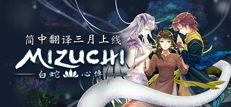 Mizuchi 白蛇心傳