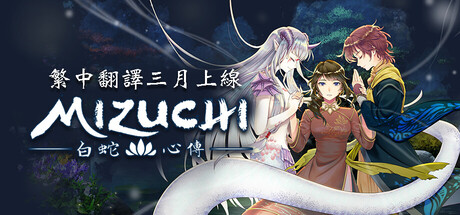 Mizuchi 白蛇心傳