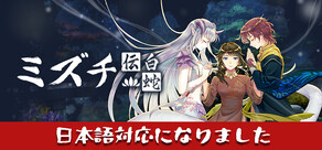 Mizuchi ミズチ 白蛇伝