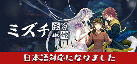 Steamで28% OFF：Mizuchi ミズチ 白蛇伝