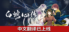 Mizuchi 白蛇心传