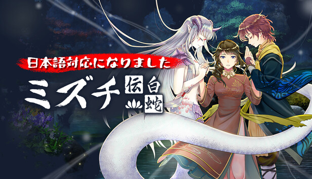 Steam：Mizuchi ミズチ 白蛇伝