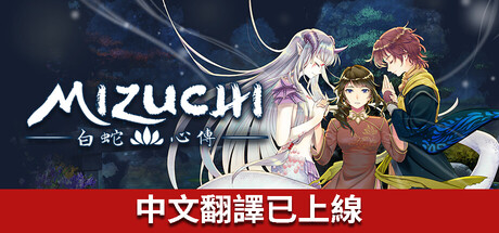 Mizuchi 白蛇心傳