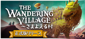 The Wandering Village~さまよえる村