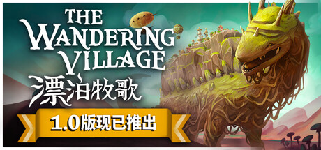 漂泊牧歌/The Wandering Village ——多国语言（含简体中文）免安装解压即玩版