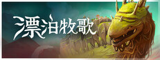 漂泊牧歌 (The Wandering Village)