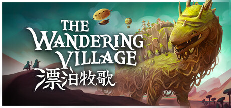 漂泊牧歌 (The Wandering Village)