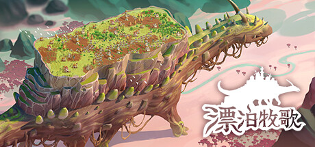 漂泊牧歌 豪华中文 v0.2.3+全DLC 解压即玩-CCAK