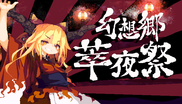 Steam:幻想郷萃夜祭 Steam:幻想郷萃夜祭