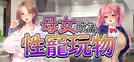 母女成为性宠玩物